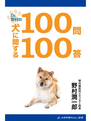 cover image of Dr.野村の犬に関する100問100答
